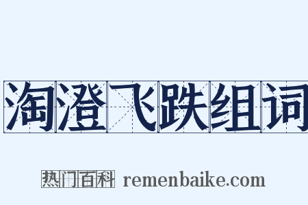 淘澄飞跌组词是什么意思的图片